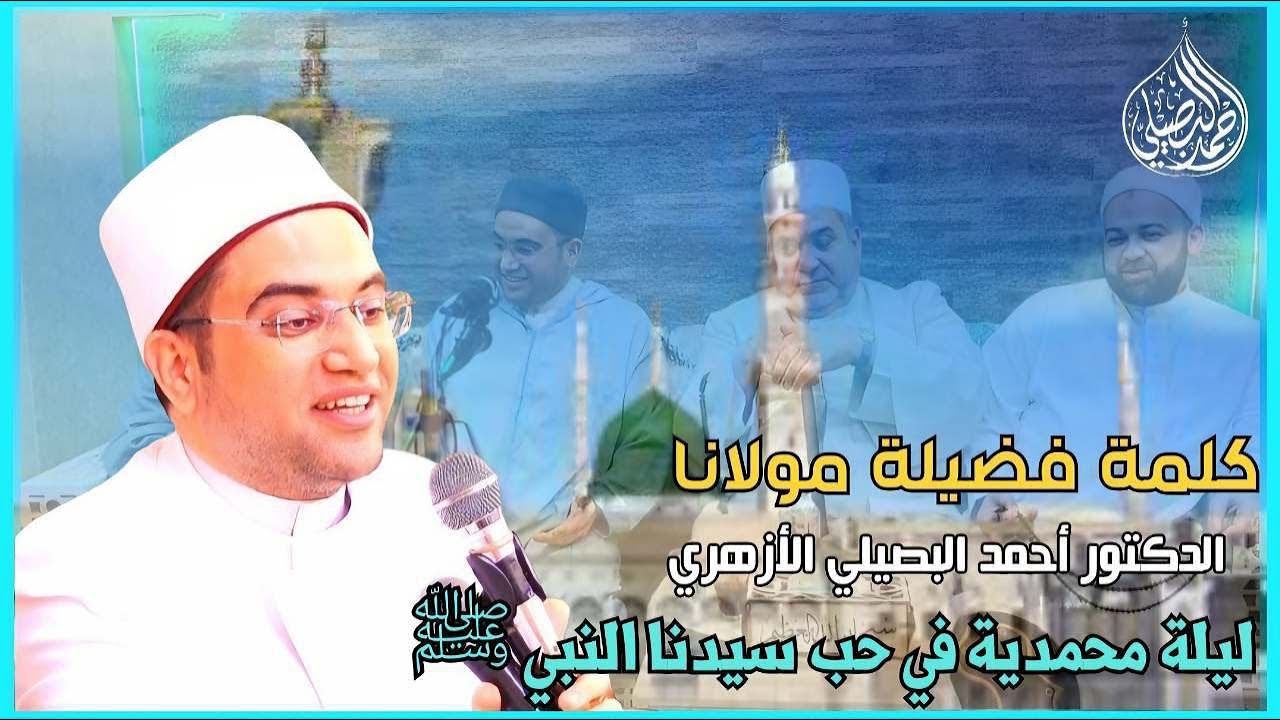 أجمل ليلة محمدية في حب ( آل البيت )❤️|| كلمة فضيلة مولانا الشيخ الدكتور أحمد البصيلي الأزهري
