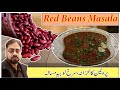 Rajma Masala Recipe | Red Beans Masala | Kidney Beans | Lal Lobia Masala |ؒLobia | لال لوبیا مسالہ