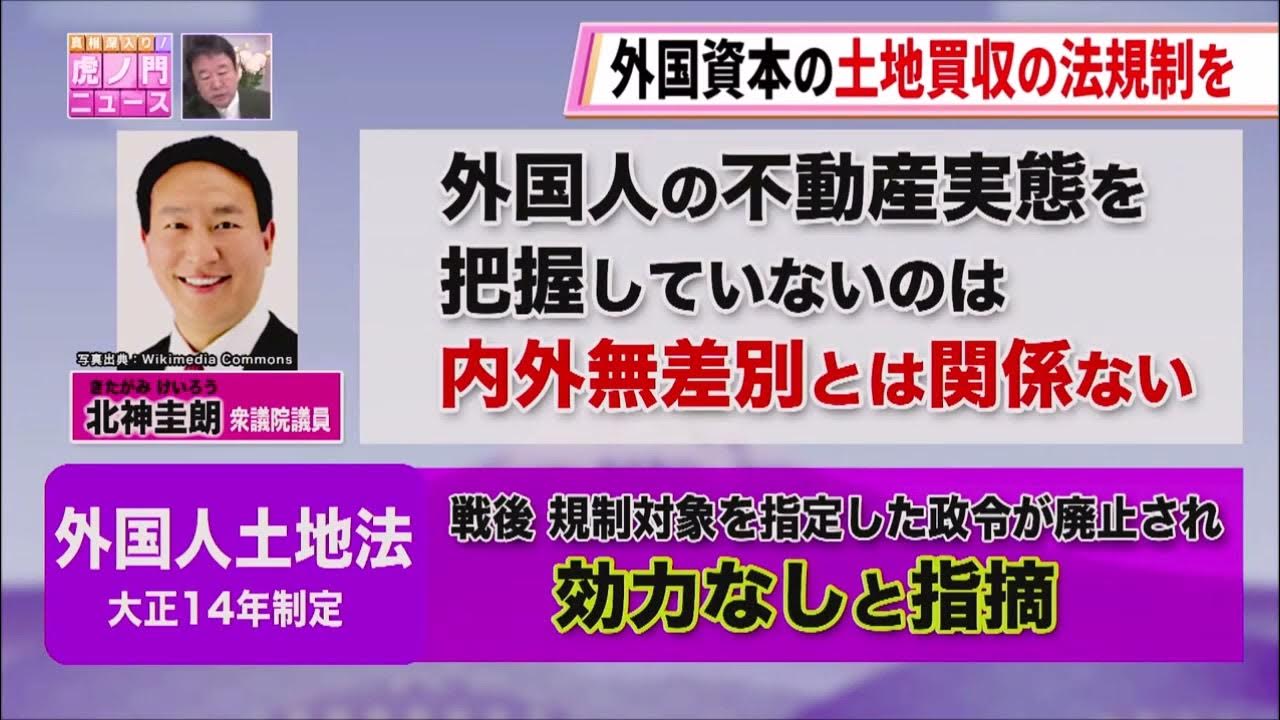 『外国資本の土地買収の法規制を』 【虎ノ門ニュース】2024/2/9(金) 青山繁晴 外国人土地法 青山繁晴 虎8 虎ノ門ニュース