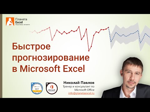 Быстрое прогнозирование в Microsoft Excel