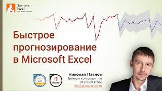 Быстрое прогнозирование в Microsoft Excel