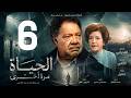 مسلسل الحياة مرة اخرى ـ الحلقة 6 ـ يحيى الفخراني 