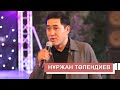 Нуржан Толендиев  - Кыз узату тойда 2021