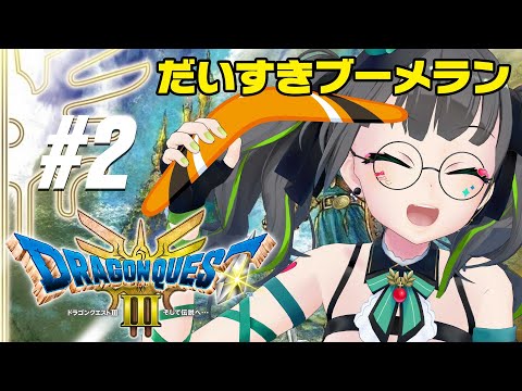 【ドラクエ3リメイク】完全初見で挑む2回目。前回まだ旅立ってなかったようだ…!!