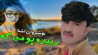 Pashto New Song 2022 | Rebara Poo Me Ka | Nosherwan Ashna | Pashto New Tapay 2022 | نوشیروان