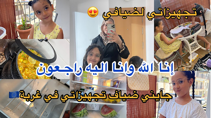 كفاش نستقبل ضيافي في غربة🇪🇺تجهيزاتي وتنظيف لضيافي😍رايحين يعمرو عليا الدار عيطولي اهلي سمعت خبر😭😭