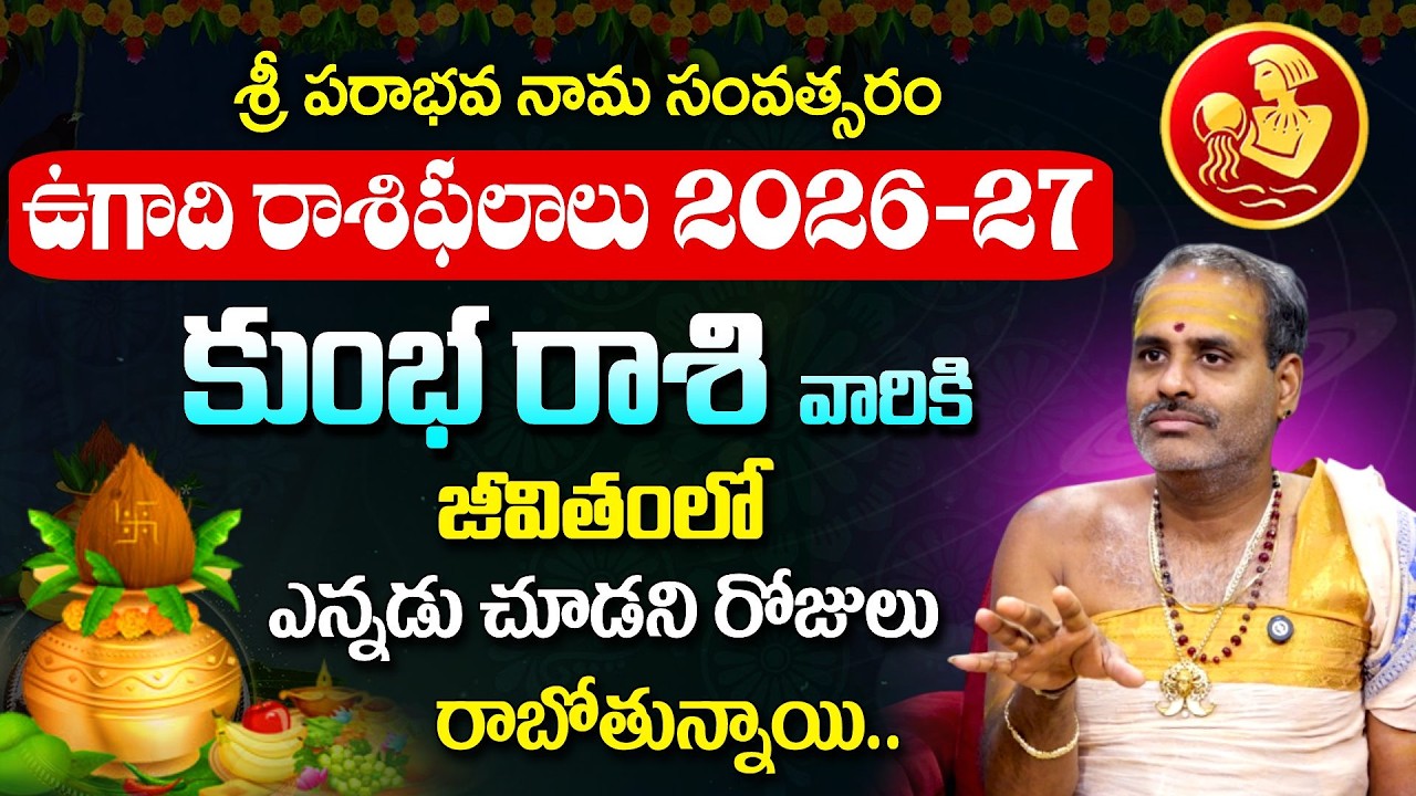 Ugadhi Rasi Phalalu 2026: కుంభ రాశి వారికీ వారికి తిరుగులేదు డబ్బు ,బంగారం.. | Kumbha rashi