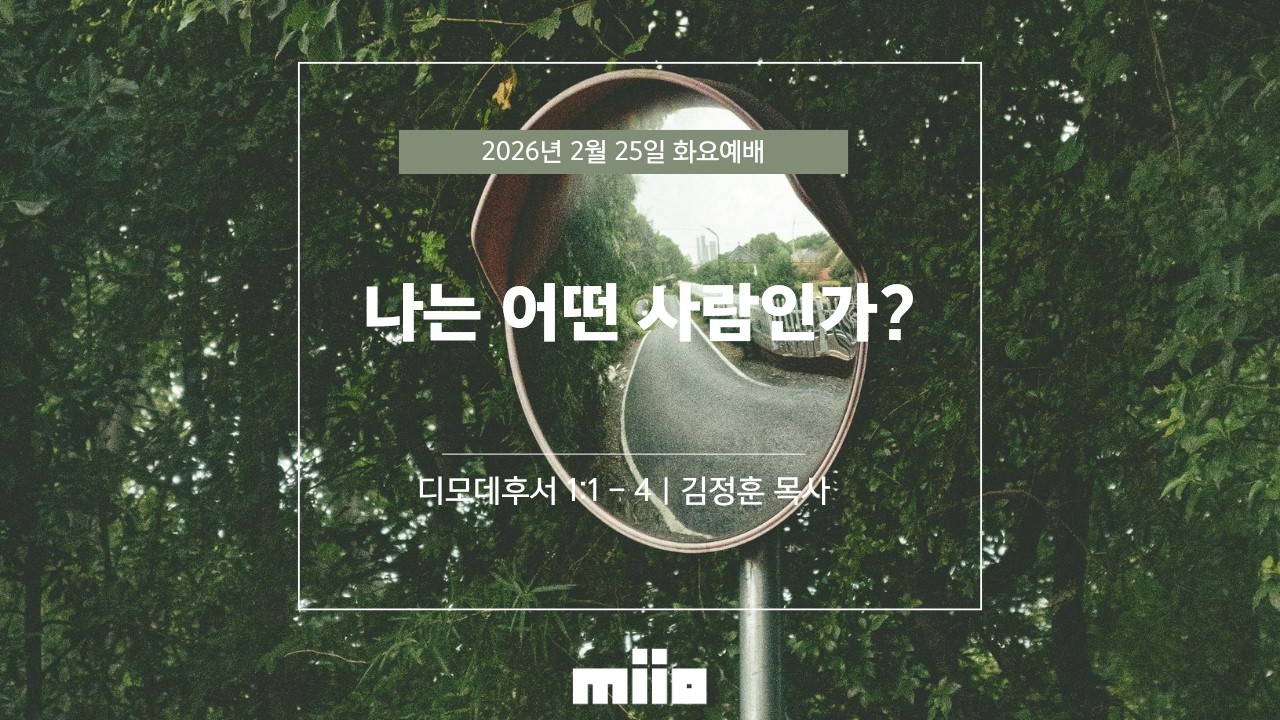 2026 02월 24일 | MI10 화요예배 | 나는 어떤 사람인가?