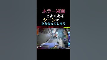 【APEX】完全にホラー映画のワンシーンに立ち会ってしまう【あちゃちまん】#shorts #apex #clips