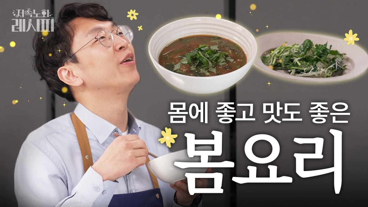 내가 지금 봄을 먹고 있는 건가 | 저속노화 레시피