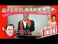 アントニオ猪木 SPECIAL 燃える闘魂 ラストスタンド Antonio Inoki Tribute 2022-12-29 NHK G