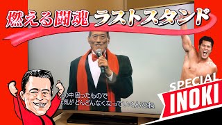 アントニオ猪木 SPECIAL 燃える闘魂 ラストスタンド Antonio Inoki Tribute 2022-12-29 NHK G