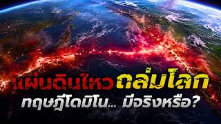 แผ่นดินไหวโดมิโน? ไขปริศนา เมื่อโลกสั่นสะเทือนข้ามซีกพร้อมกันอย่างลึกลับ