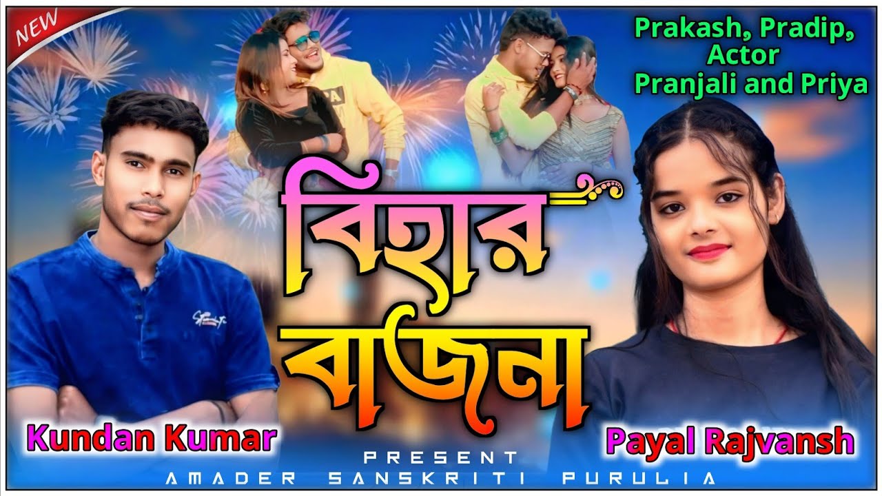 বিহার বাজনা || Bihar Bajna || Kundan Kumar | Payal Rajvansh | New Purulia Stage Program 2026