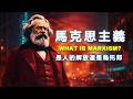台灣竟出現共產黨！什麼是共產主義，馬克思到底怎麼說？為何老闆才是薪水小偷？揭開資本主義的糖衣，還原真正的馬克思🔥 30分鐘搞懂馬克思主義！ Gregory Claeys《馬克思與馬克思主義》 thumbnail