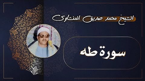 20 سورة طه | الشيخ محمد صديق المنشاوي