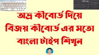 Bangla Type with Avro Keyboard like Bijoy keyboard | অভ্র কীবোর্ড দিয়ে বিজয় কীবোর্ড এর মত বাংলা টাইপ screenshot 1