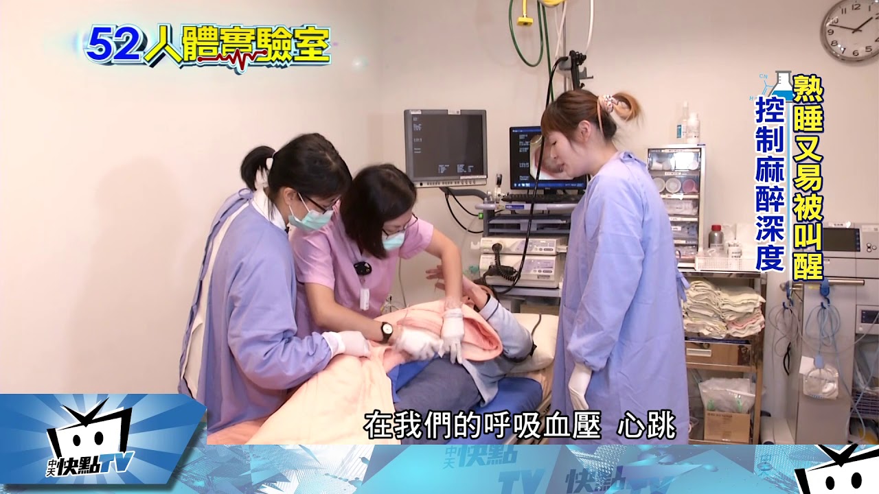 20171208中天新聞人體實驗室無痛大腸鏡輕微麻醉下完成 Youtube
