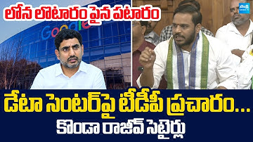 Konda Rajiv Gandhi Sensational Comments On Nara Lokesh | Google Data Center in Vizag
