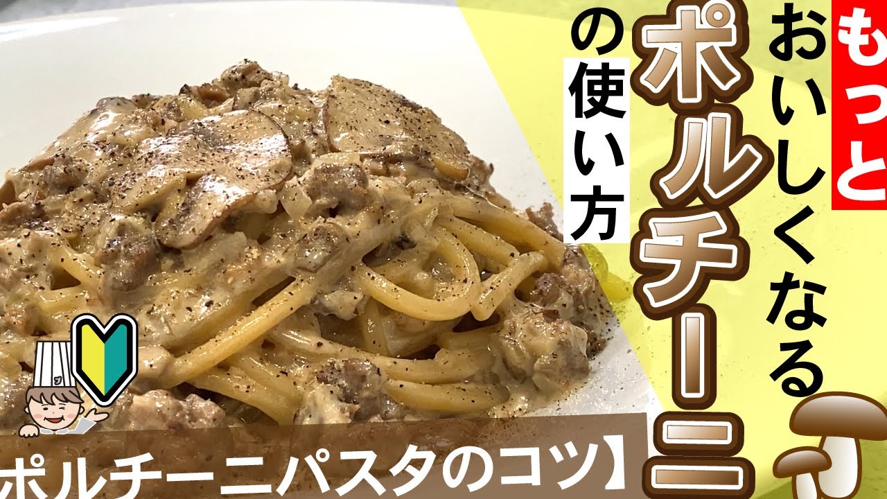 ポルチーニパスタのおいしさを知らないなんてもったいない！