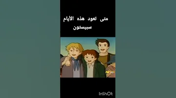 متى تعود هذه الايام في عصر الذهبي ياه سبيس تون 