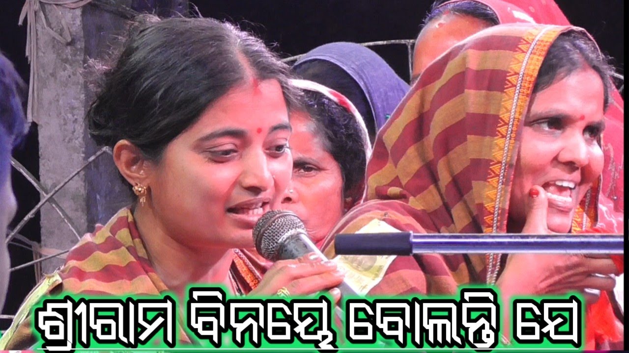 ଶ୍ରୀ ରାମ ବିନୟେ ବୋଲନ୍ତି ଯେ ଭାଇ ବୀର ଲକ୍ଷ୍ମଣ। Odia Bhagavad Nama Sankritana। Odia Ramayana Balibadha🌹