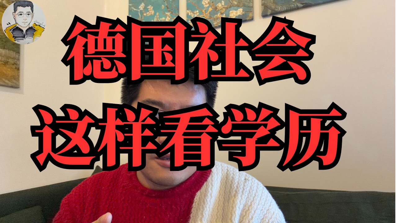 德国人也看学历，并不是如传言那样完全不看学历，只是德国人有自己的方式。