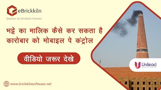 eBrickkiln - Brick kiln Mobile App | Brick Kiln Management Software | Call on +91-8725052452 screenshot 2