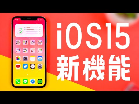 iOS15解禁！新機能を徹底解説しちゃいます。