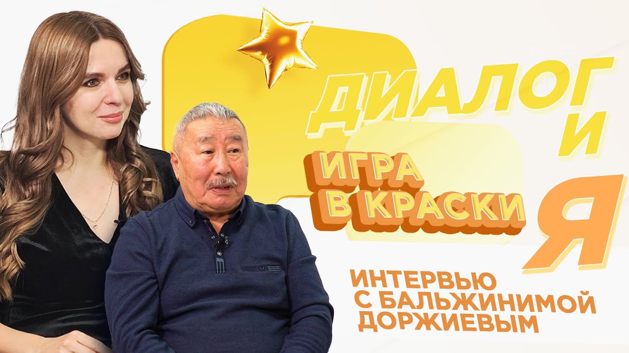 Игра в краски | ДиалогиЯ