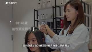 【juliArt 含甘草次酸及地衣萃取洗護產品 對油性頭皮屑者頭皮狀態之 人體有效性試驗】
