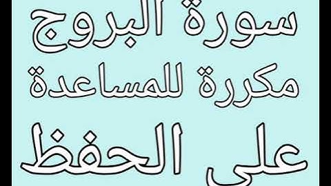 سورة البروج مكررة للمساعدة على الحفظ