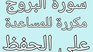 سورة البروج مكررة للمساعدة على الحفظ