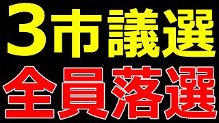 【小ネタ(N国党)】千葉県我孫子市、栃木県大田原市、埼玉県桶川市の３市議選でN国党候補が全員落選。これからどうなる？N国党