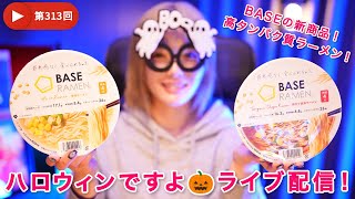 第313回!Happy Halloween!BASEの新商品のラーメンを実食するよ!ライブ配信!
