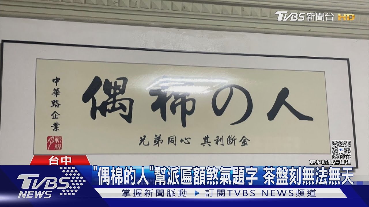 「偶棉的人」幫派匾額煞氣題字 茶盤刻無法無天｜TVBS新聞 @TVBSNEWS01