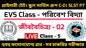 EVS Class। জীববৈচিত্র্য। Primary Tet 2022। Wbssc Group C&D। Upper Primary। SLST PT। EVS GK। EVS Mcq