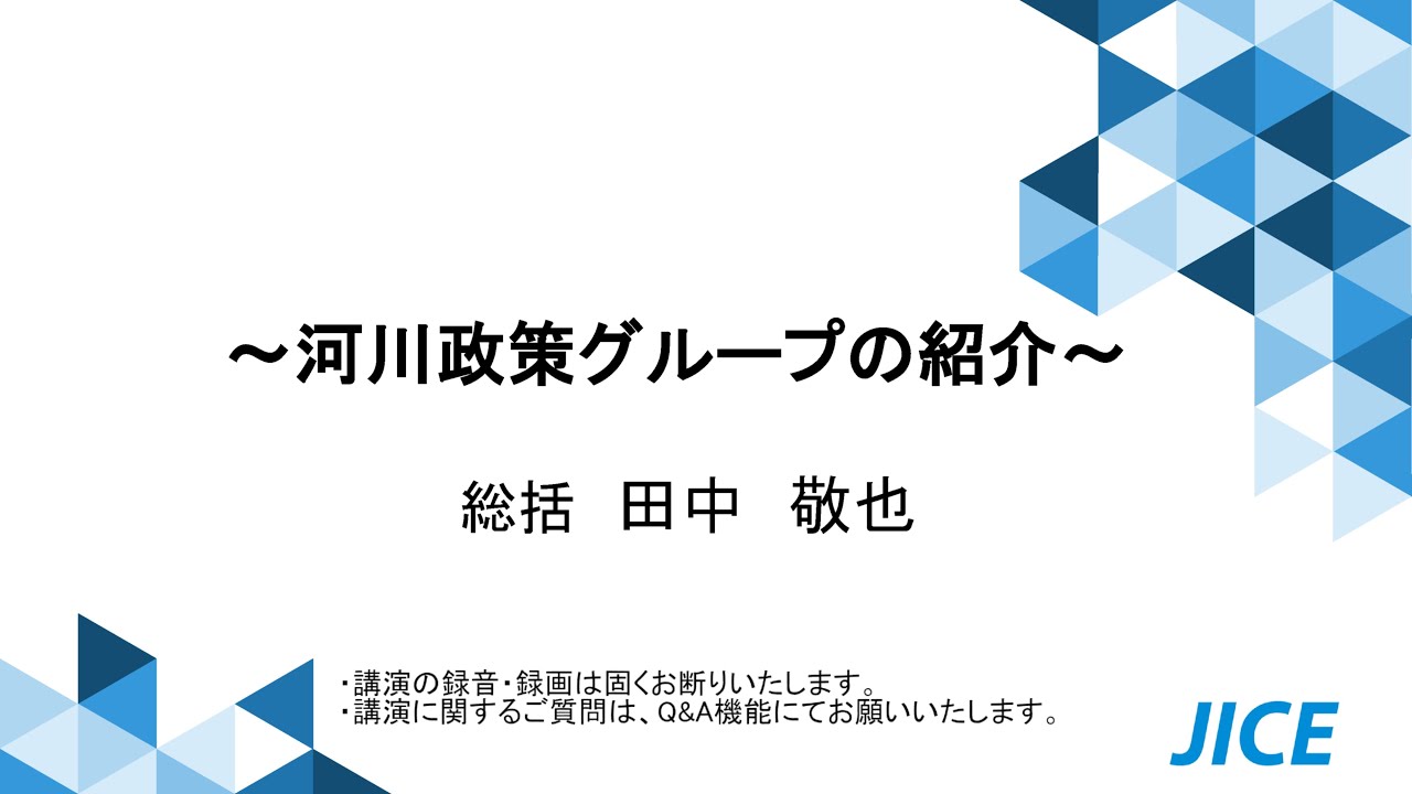 河川政策グループの紹介」田中敬也総括_（一財）国土技術研究センター