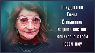 ПОХУДЕВШАЯ ЕЛЕНА СТЕПАНЕНКО УСТРОИТ КАСТИНГ ЖЕНИХОВ В СВОЁМ НОВОМ ШОУ