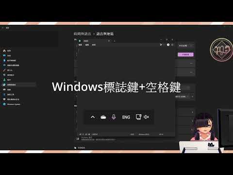 【Win11】如何鎖定輸入法，保持在英文輸入 | 2025年(版本24H2)