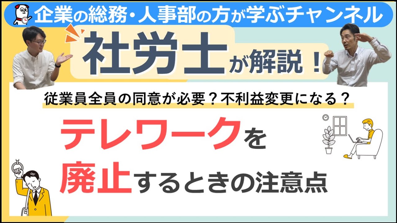テレワークを廃止するときの注意点