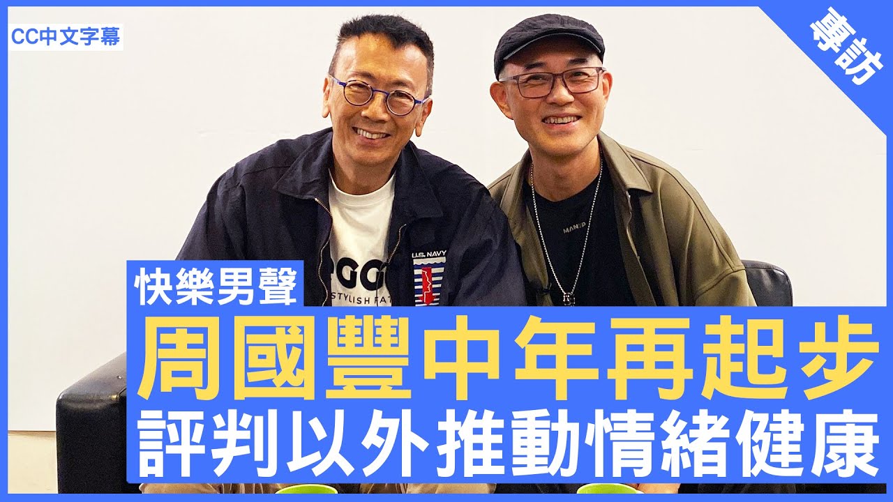 周國豐中年再起步 評判以外推動情緒健康 #周國豐 - 鄭丹瑞《健康旦》(CC中文字幕)