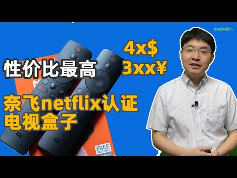 性价比最高的Netflix认证的电视盒子国际版MiBox S（小米盒子）开箱体验