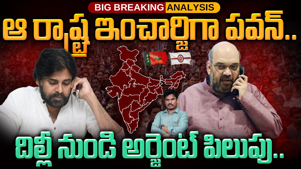 BJP on Pawan Kalyan: ఆ రాష్ట్ర ఇంచార్జిగా పవన్.. దిల్లీ నుండి అర్జెంట్ పిలుపు.. | AP 175
