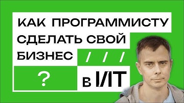 №434 - Как программисту одному сделать бизнес? Опыт чела с доходом 20к$ в месяц...