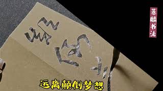 草书心经~心无挂碍，无挂碍故，无有恐怖，远离颠倒梦想究竟涅槃