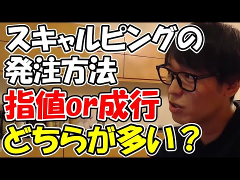 【テスタ】スキャルピングの発注方法は指値と成行どちらが多い？【切り抜き】