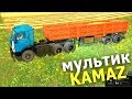 Мультик про КАМАЗ работающего в селе. #Автошка