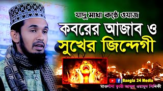 কবরে আজাব ও সুখের জিন্দেগী । ক্বারী আব্দুল ওয়াদুদ সিদ্দিকী ওয়াজ । Wadud Siddiki New Waz