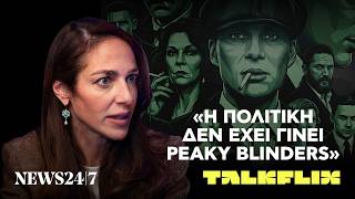 Η Δόμνα Μιχαηλίδου, οι Peaky Blinders κι αυτό που ΔΕΝ αντέχει στην πολιτική | TALKFLIX